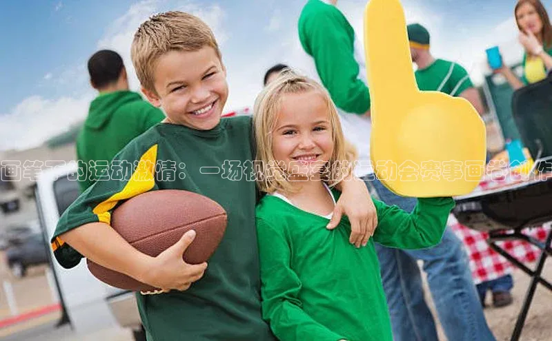 画笔下的运动激情：一场视觉盛宴的运动会赛事画卷创作