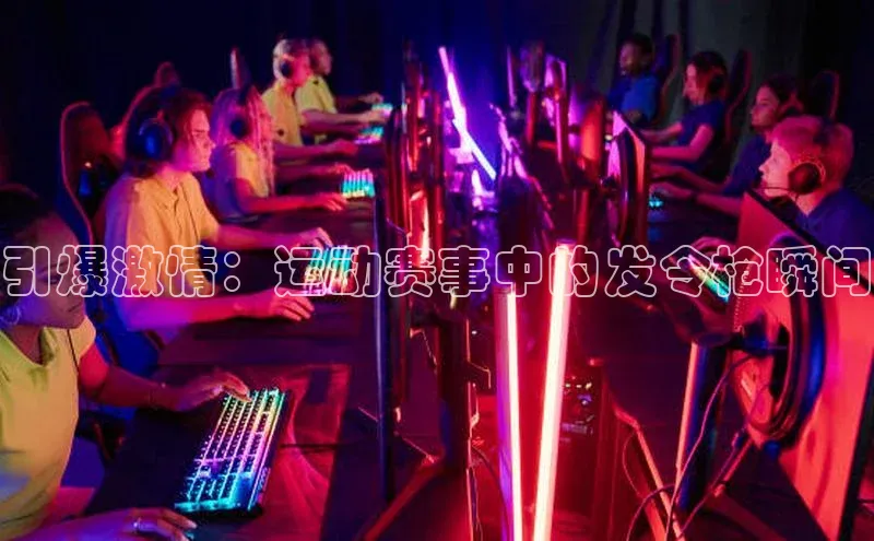 引爆激情：运动赛事中的发令枪瞬间