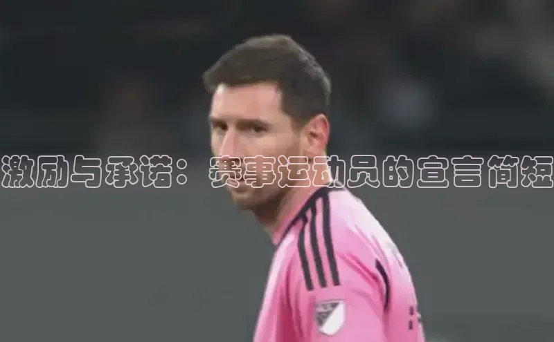 激励与承诺：赛事运动员的宣言简短