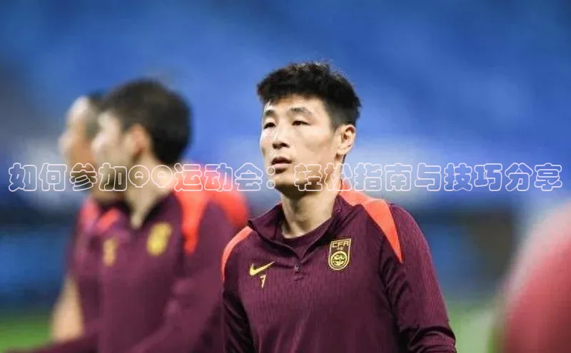 如何参加QQ运动会：轻松指南与技巧分享