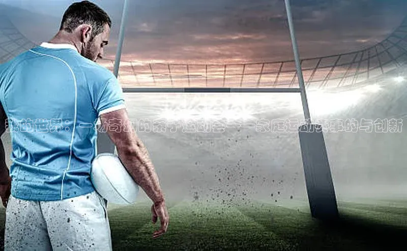 我的世界：一场奇幻的亲子运动会——家庭运动赛事的与创新