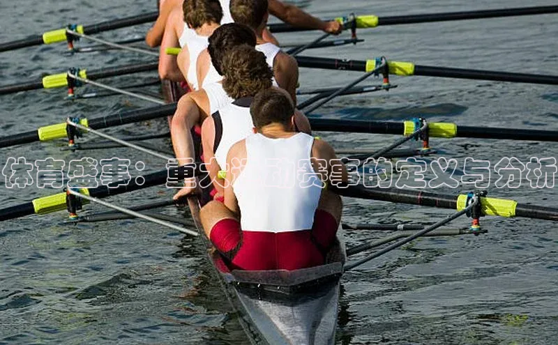 体育盛事：重大运动赛事的定义与分析