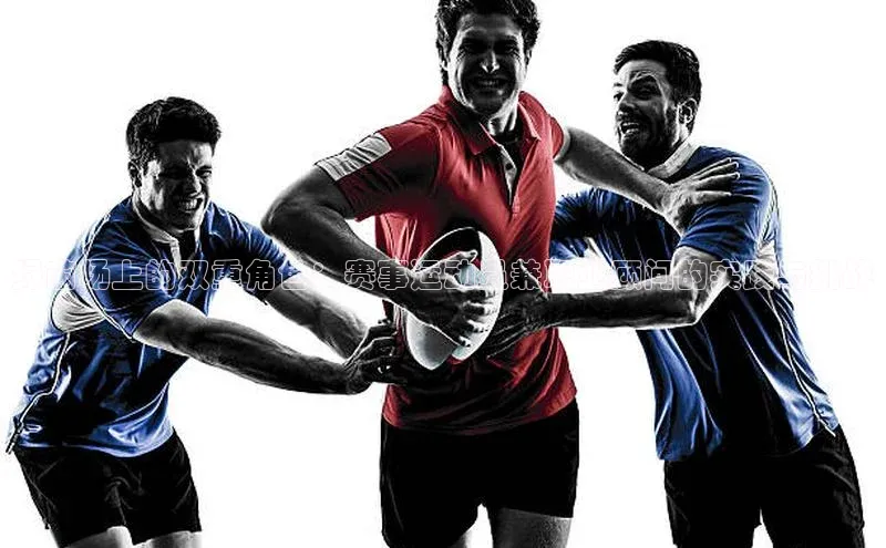 绿茵场上的双重角色：赛事运动员兼职业顾问的实践与挑战