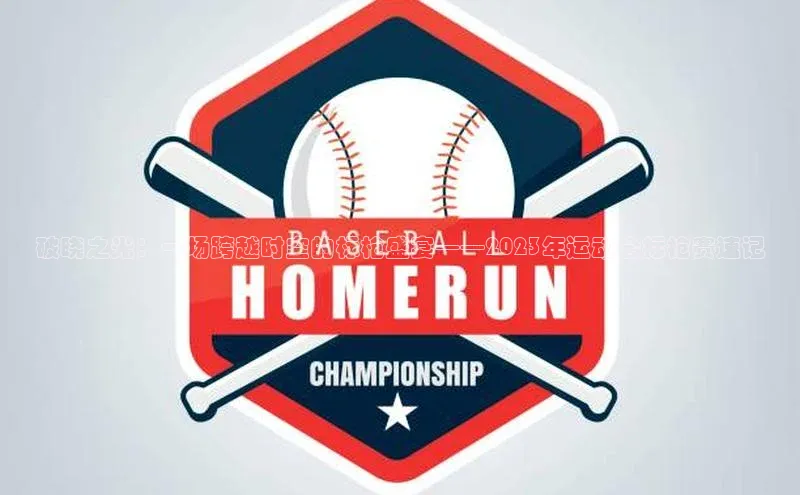 破晓之光：一场跨越时空的标枪盛宴——2023年运动会标枪赛速记