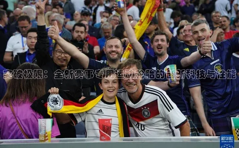 突破极限：全新赛事专用运动轮胎的创新科技与性能