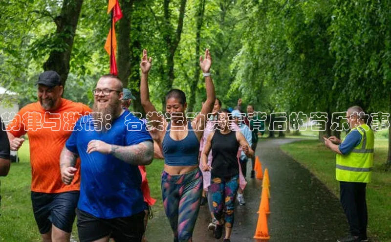 韵律与激情：各类运动赛事背后的音乐故事