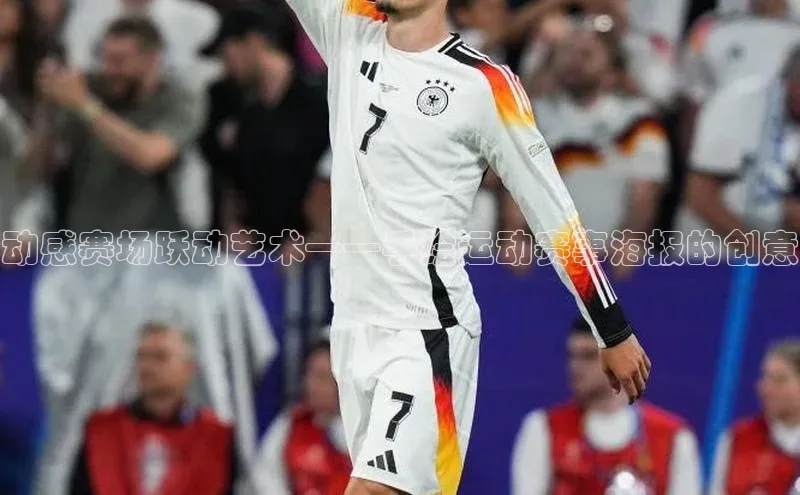 动感赛场跃动艺术——手绘运动赛事海报的创意