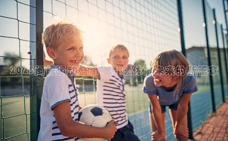 2025闽侯运动盛事：引领体育未来的新篇章