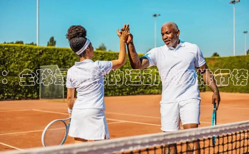 ：全球最赚钱的运动赛事排行榜