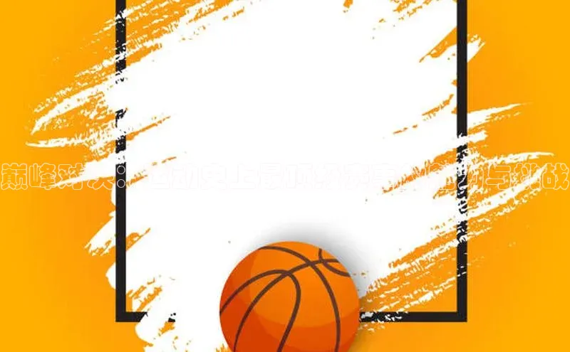 巅峰对决：运动史上最顶级赛事的魅力与挑战