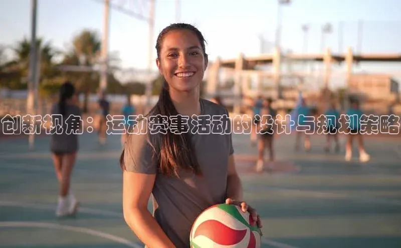 创新视角：运动赛事活动的设计与规划策略