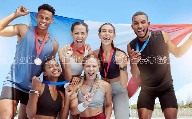活力四射：庆祝运动盛会——运动会赛事精彩播报