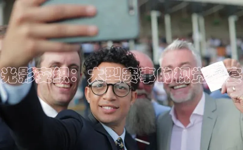 光影交织：大型赛事的视觉盛宴