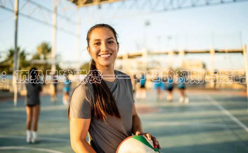 ：顶级足球联赛——中超的规则与策略