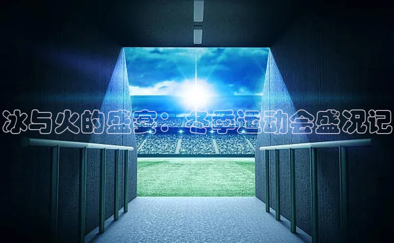 冰与火的盛宴：冬季运动会盛况记