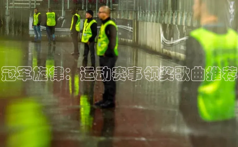 冠军旋律：运动赛事领奖歌曲推荐