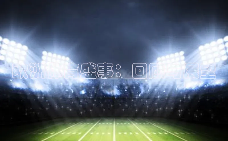 欧洲体育盛事：回顾与展望