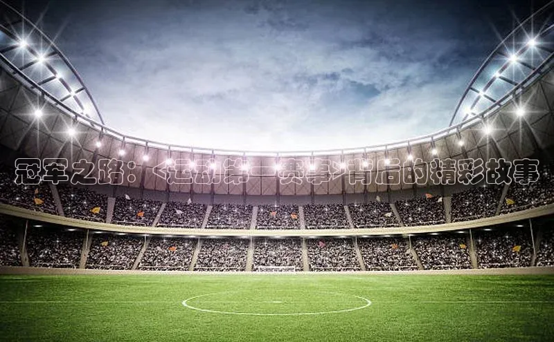 冠军之路：<运动第一赛事>背后的精彩故事