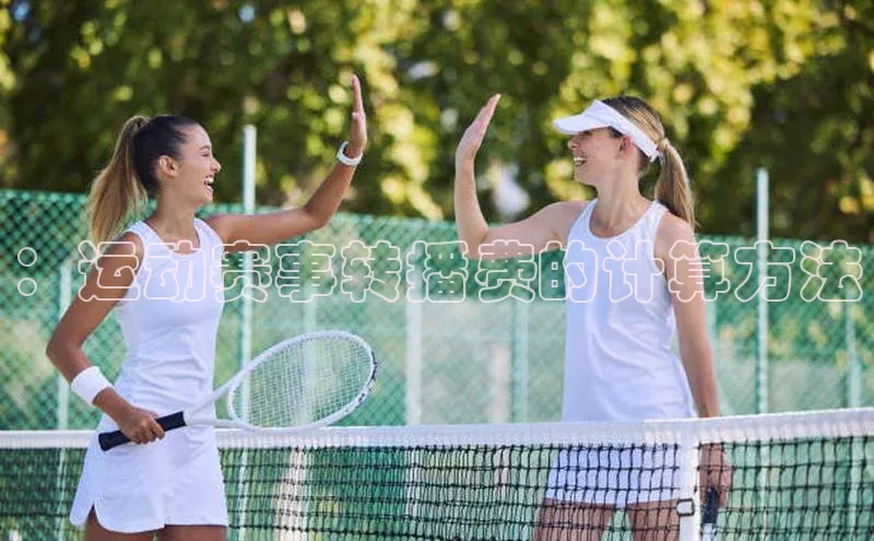 ：运动赛事转播费的计算方法