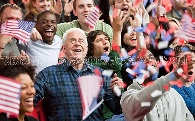 飞跃巅峰：运动赛事中极具观赏性的跳水项目