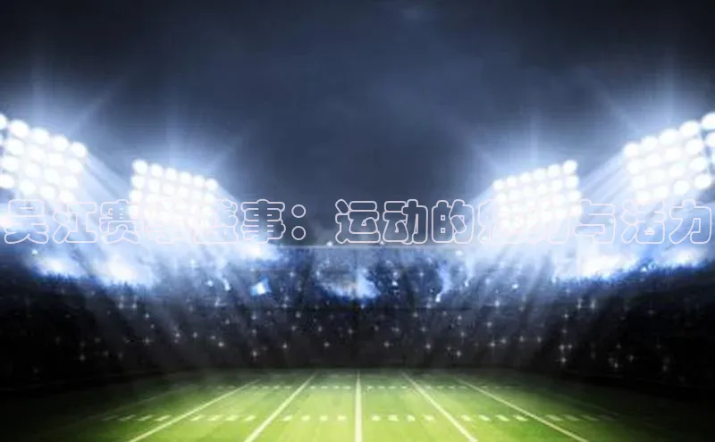 吴江赛事盛事：运动的魅力与活力