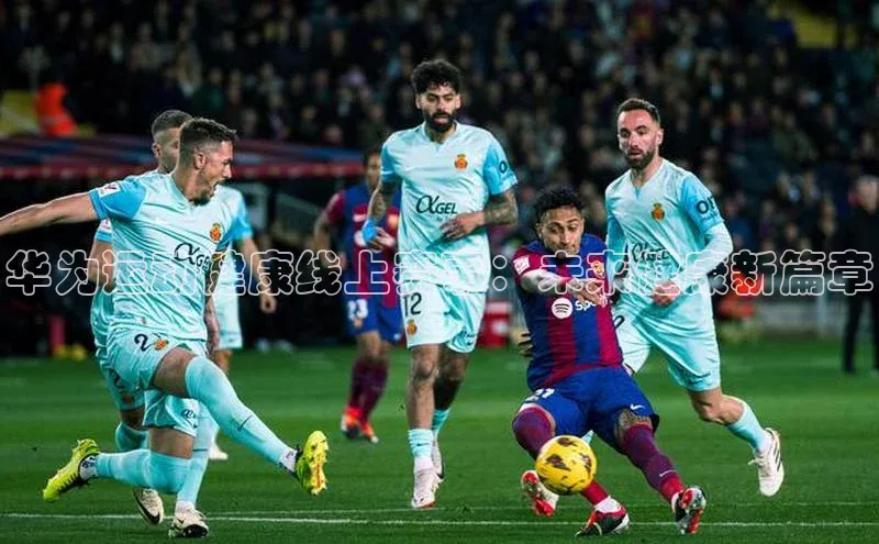 华为运动健康线上赛事：未来健康新篇章