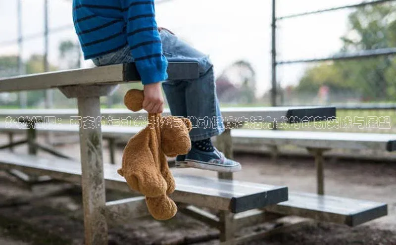 超越极限：西安的运动赛事公司推动健康生活方式的创新实践与展望