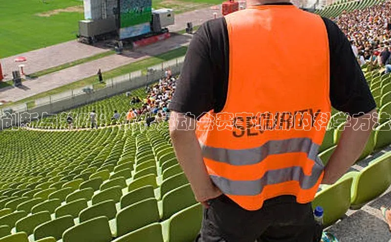 创新与策略：优化运动会赛事编排的科学方法