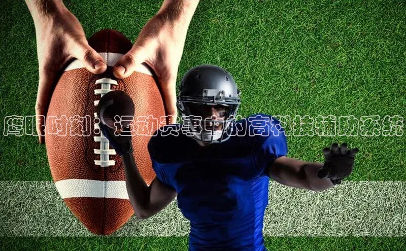 鹰眼时刻：运动赛事中的高科技辅助系统