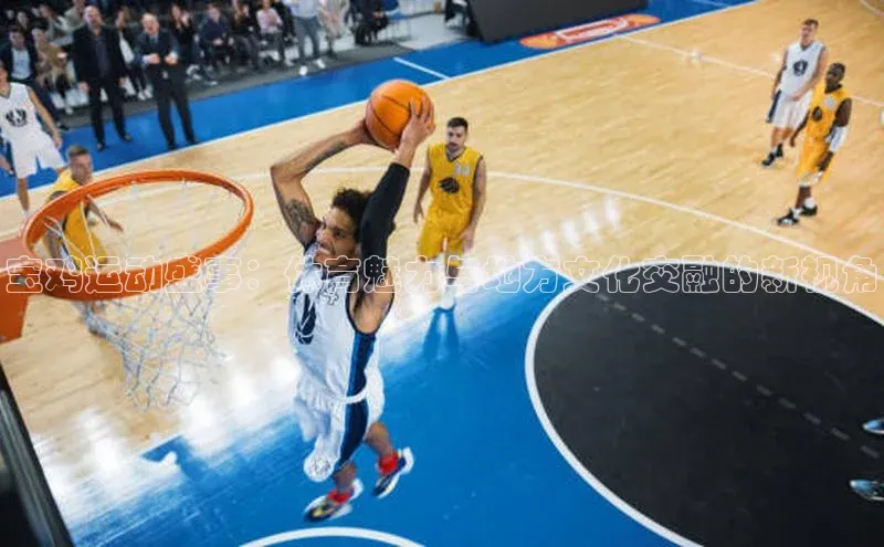 宝鸡运动盛事：体育魅力与地方文化交融的新视角