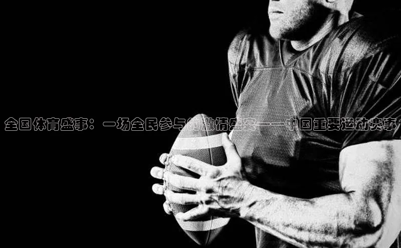 全国体育盛事：一场全民参与的激情盛宴——中国重要运动赛事