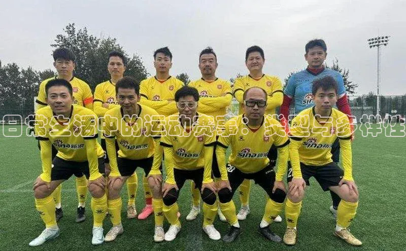 日常生活中的运动赛事：类型与多样性